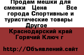 Продам мешки для сменки › Цена ­ 100 - Все города Спортивные и туристические товары » Другое   . Краснодарский край,Горячий Ключ г.